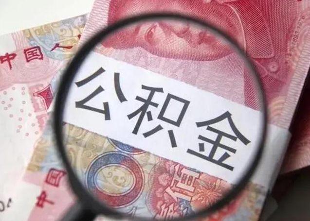 许昌公积金一个月提取一次的时间（住房公积金提取一个月一次）